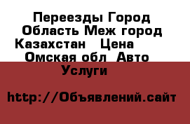 Переезды Город Область Меж город Казахстан › Цена ­ 10 - Омская обл. Авто » Услуги   
